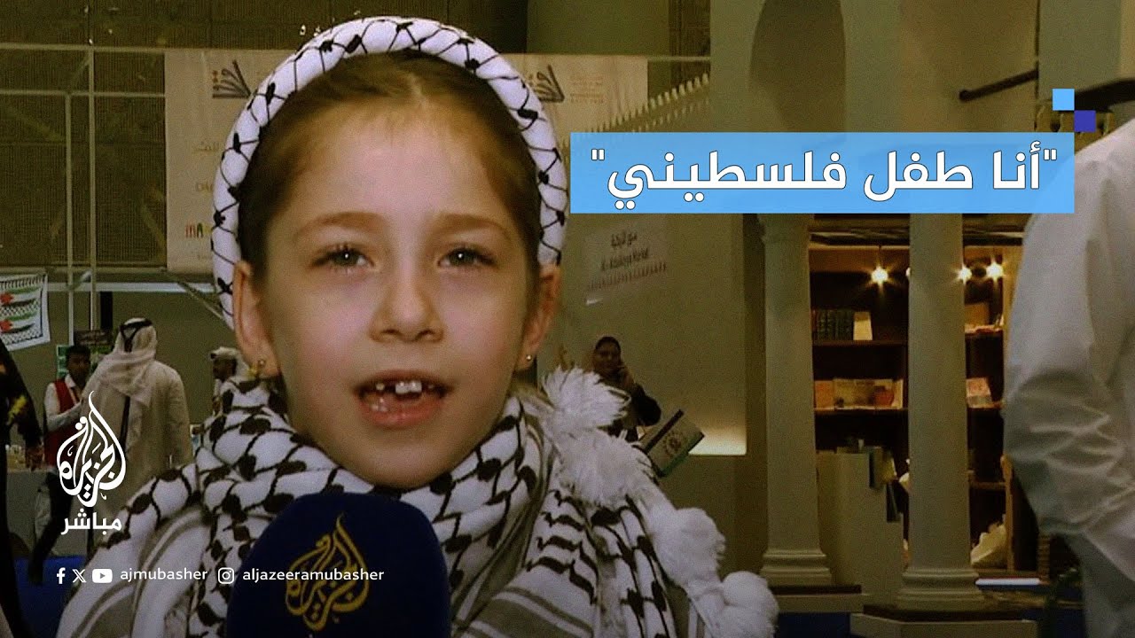 طفلة تتوشح بالكوفية الفلسطينية تُلقي قصيدة دعمًا لأطفال غزة في معرض الدوحة الدولي للكتاب