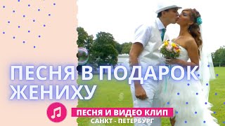 Ольга Алексеева  - Так важно остаться / Песня в подарок жениху на свадьбу