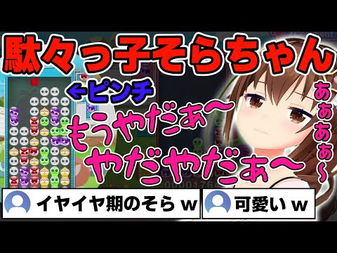 【ぷよぷよテトリス2】連鎖が邪魔されて駄々をこねるそらちゃんが可愛すぎるw【ホロライブ/ときのそら】
