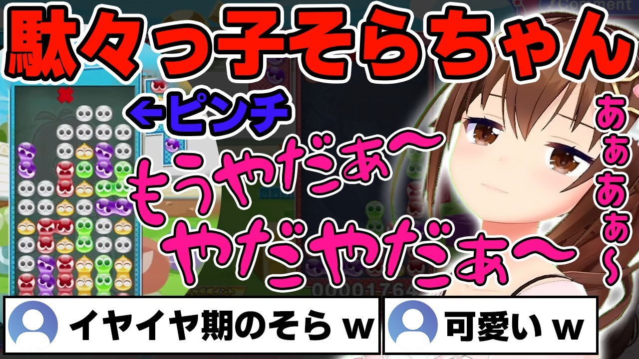【ぷよぷよテトリス2】連鎖が邪魔されて駄々をこねるそらちゃんが可愛すぎるw【ホロライブ/ときのそら】