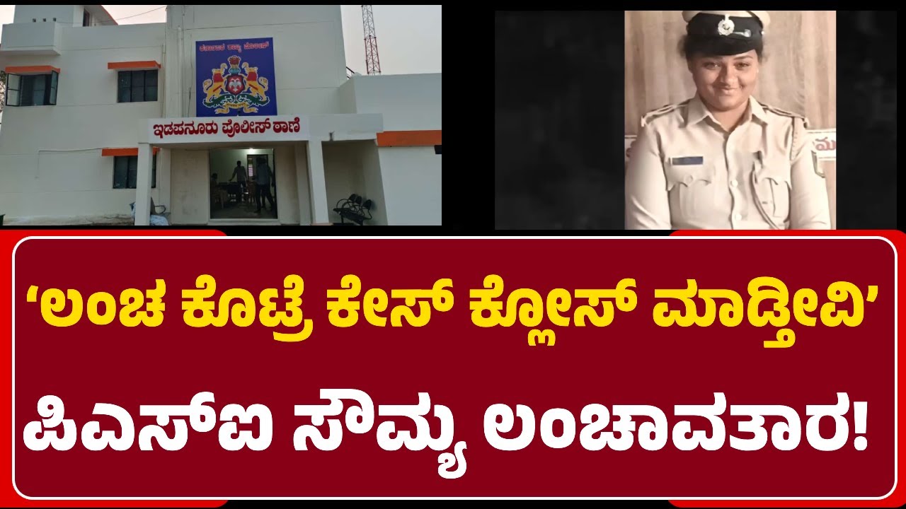 Idapanur: ಲಂಚ ಕೊಟ್ರೆ ಕೇಸ್ ಕ್ಲೋಸ್, PSI Sowmya ಲಂಚಾವತಾರದ ಆಡಿಯೋ ವೈರಲ್| @NewsFirstRaichur
