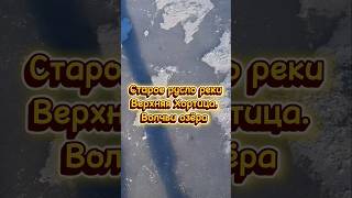 Старое Русло Реки Верхняя Хортица. Волчьи Озёра. Запорожье.