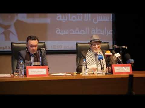 محاضرة طه عبد الرحمن عن الأسس الإئتمانية للمرابطة المقدسية