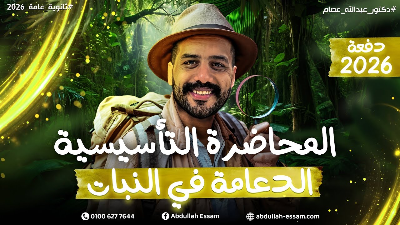 تأسيس الدعامة في النبات 2026