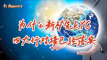 Pi Network 为什么新矿先KYC？四大行对接已经落实！！！#pi #picoin #pipayment #piconsensus #web3 #blockchain