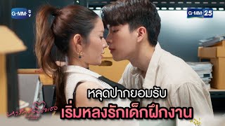 หลุดปากยอมรับ เริ่มหลงรักเด็กฝึกงาน | Highlight Ep.3 #หารักด้วยใจเธอ #FindYourselfTH | 25 ธ.ค. 66