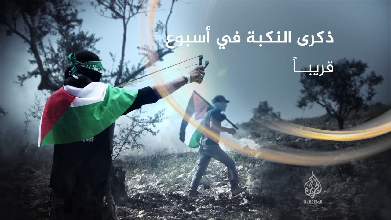 ذكرى النكبة في أسبوع - قريبا