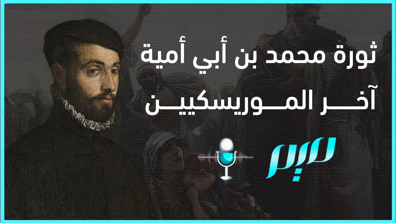 ثورة محمد بن أبي أمية.. آخر الموريسكيين