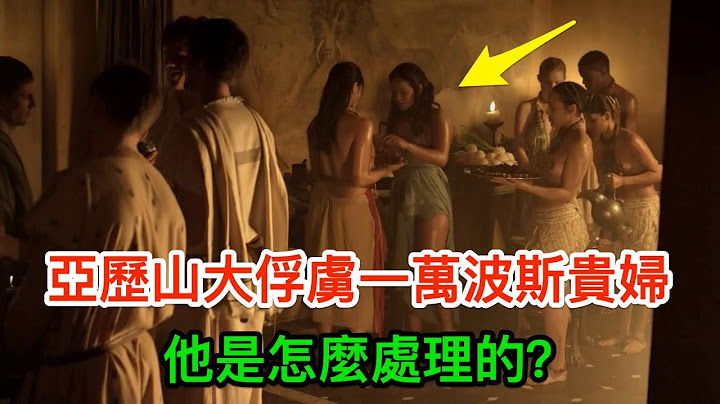 亞歷山大滅亡波斯後，俘虜一萬波斯貴婦，他是怎麼處理的？ - 天天要聞
