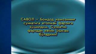 ☪ ☪ ☪ ​​Бомдод намозининг суннатига етолмай фарзига қўшилдим.Суннатини фарздан кейин ўқисам