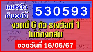 รางวัลที่ 1 : หกตัวตรง [ 530593 ] สูตรคำนวน6ตัว หวยดังงวดหน้า 16 มิ.ย. 2567