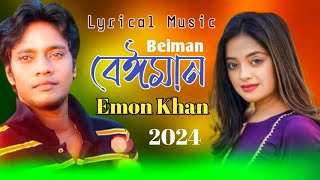 বেঈমান 🔥 Emon Khan | Beiman | Bangla New Song 2024
