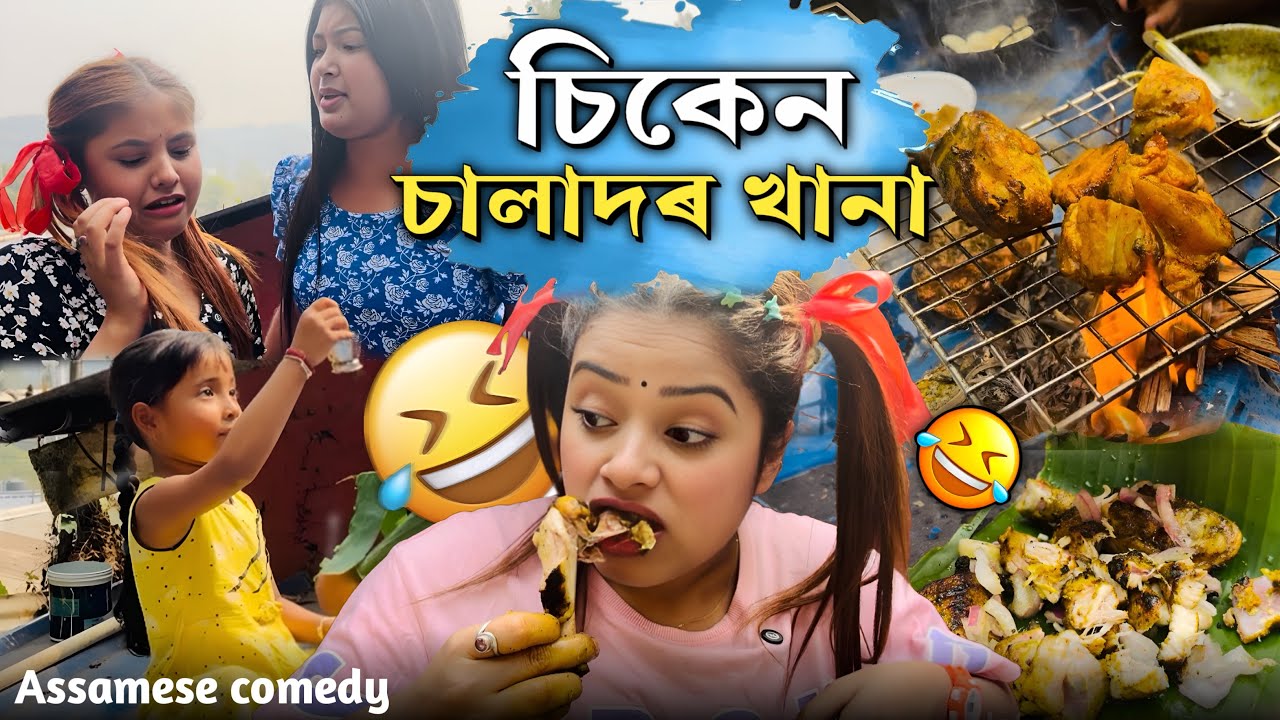 চিকেন চালাদৰ খানা🤣||Assamesecomedy||Funnyvideo||Sekhorkhaiti||Menoka||Chayadeka||