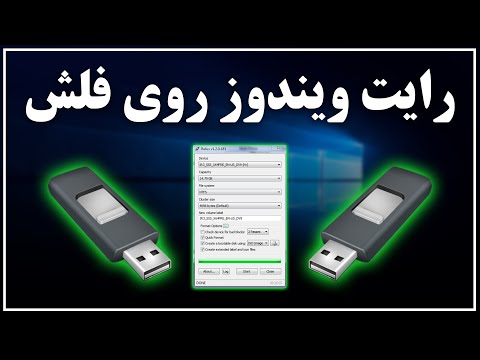 تصویری: نحوه رایت فلش