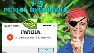картинка: Ошибка «An unknown error has occurred» при установке драйвера от Nvidia