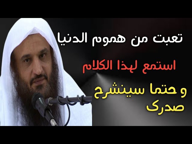 تعبت من هموم الدنيا استمع لهذا الكلام وحتما سينشرح صدرك | الشيخ ععبدالرزاق البدر حفظه الله