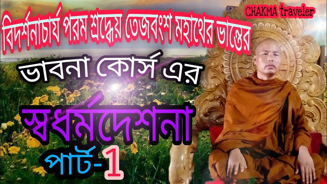 বিদর্শনাচার্য্য পরম শ্রদ্ধেয় তেজবংশ মহাথের ভান্তের ধর্ম দেশনা।  অডিও রেকর্ড। ১ম দিন