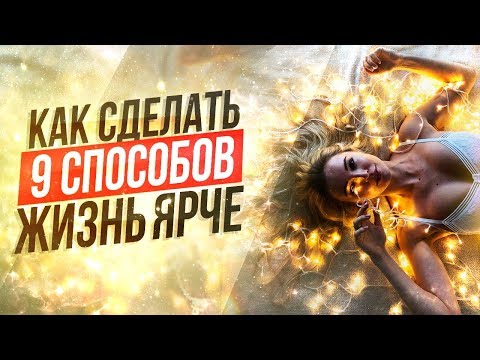 КАК СДЕЛАТЬ ЖИЗНЬ ЯРЧЕ: 9 простых способов💫 Светлана Кручина | Юрий Кручин