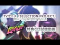 【試聴動画】爆進FiRE SESSION!!/GAPsCAPs【TVアニメ「SELECTION PROJECT」BD&DVD Vol.４ 2022年3月30日(水)発売！】