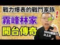 戰鬥力爆表的戰鬥家族，霧峰林家開台傳奇！｜【台灣列傳】#2