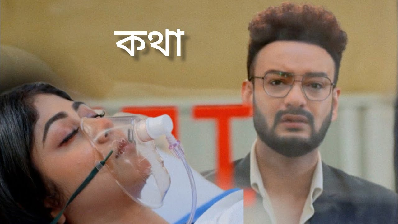 Kotha today episode| কথা আজকের পর্ব ১৮ আগস্ট | kotha serial Review By ...