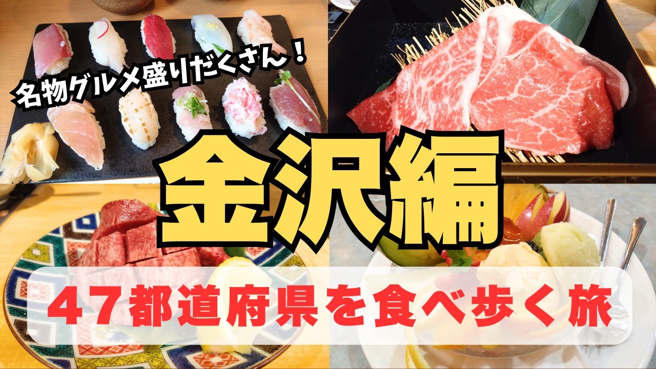 【金沢グルメひとり旅】食べて損はない/おすすめ絶品ご当地グルメ！一泊二日（1日目）