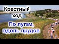 Крестный ход на криничку. Никольское 2021.