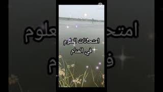 تفسير حلم امتحان العلوم في المنام بالتفصيل لابن سيرين