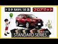 トヨタ　新型　RAV4（50系）フロアマット装着動画