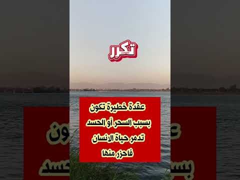 عقدة خطيرة تكون بسبب السحر أو الحسد تدمر حياة الانسان فاحزر منها