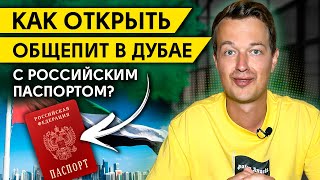 Бизнес в Дубае / Как открыть общепит в Дубае с российским паспортом?