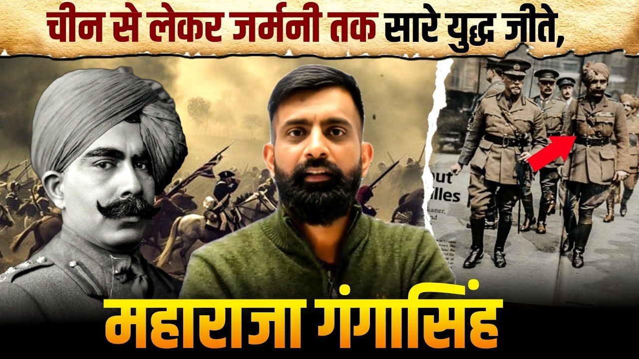महाराजा गंगा सिंह | चीन,जर्मनी,तुर्की सबको हराया | अंग्रेज डरते थे, Rajveer sir