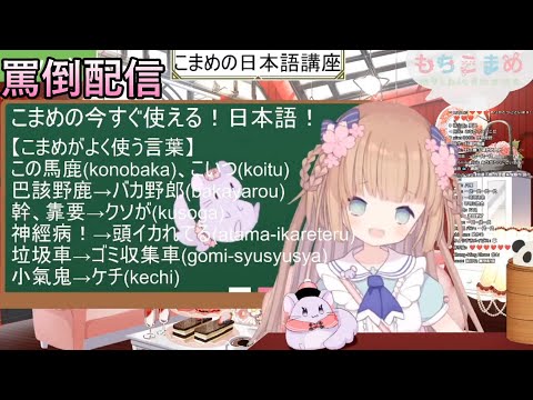 【茸茸鼠】蓉蓉鼠罵倒配信?【もちこまめ】【罵倒】【建議戴耳機】【實況精華】【台灣迷因】【meme】