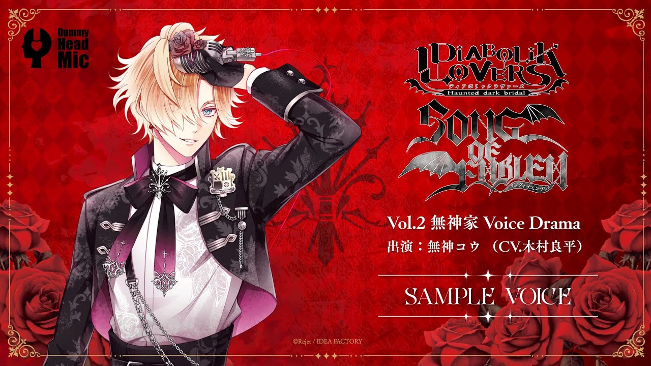DIABOLIK LOVERS SONG OF EMBLEM】Vol.2 無神家（出演：無神コウ