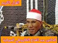 زلزال يضرب المنوفية ختام الدكتور عبد الفتاح الطاروطي بحضور الشيخ محمود الشحات انور 17 1 2023 زلزال يضرب المنوفية ختام الدكتور عبد الفتاح الطاروطي بحضور الشيخ محمود الشحات انور 17 1 2023