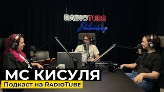МС КИСУЛЯ - Подкаст 