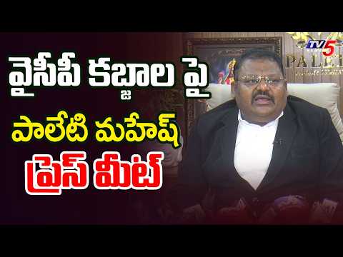 LIVE : వైసీపీ కబ్జాలపై..| Paleti Mahesh Press Meet Over YCP Land Grabbings | TV5 News - TV5NEWS