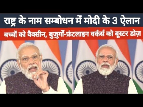 13 मिनट के संबोधन में PM मोदी ने किए 3 बड़े एलान, बच्चों को वैक्सीन और बुज़ुर्गों को बूस्टर डोज़
