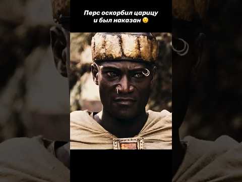 Перс оскорбил царицу и был наказан 😧 #фильм #кино #shorts #боевик