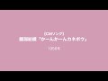 【CMソング】鐘淵紡績「かーんかーんカネボウ」楠トシエ 1956年