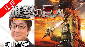 実写版 映画 進撃の巨人 前編 後編 Youtube