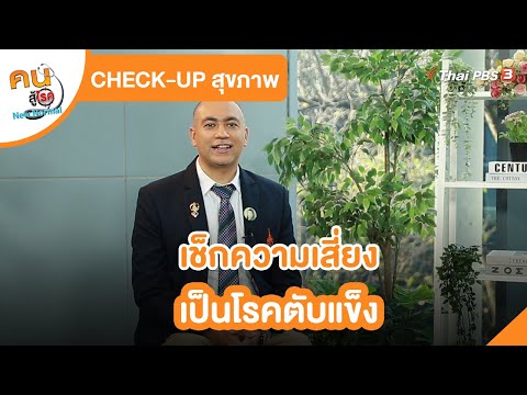 เช็กความเสี่ยงเป็นโรคตับแข็ง : CHECK-UP สุขภาพ