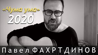 Павел ФАХРТДИНОВ: Чума ума (Март 2020)