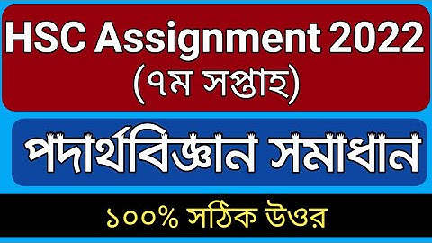 Hsc Assignment 2022 physics 7th Week Answer || hsc 2022 assignment physics 2nd paper 7th week answer