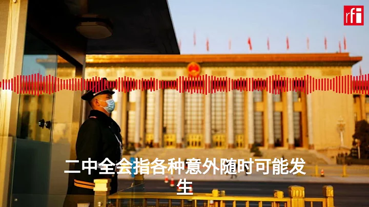 二中全会指各种意外随时可能发生 - 天天要闻