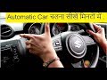 Learn Automatic Car Driving in Hindi. सीखे कितना आसान है Automatic Car चलाना कुछ मिनटों में