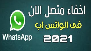 طريقة اخفاء متصل الان فى الواتس اب 2021