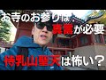 【待乳山聖天は怖い?】お寺のお参りには「真言」が必要!【現世ご利益とその対価】