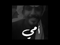 من أجمل القصايد اللي انقالت في الام لبيه يانبع الحنان ودفاه لبيه ياند الحزن سمي