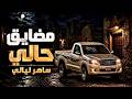 مضايق حالي ساهر ليالي أغنية حزينة جد ا Broken Inside Sleepless Nights 